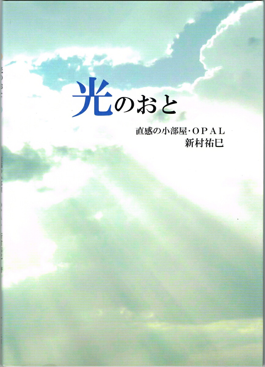 光のおと[新村祐巳]