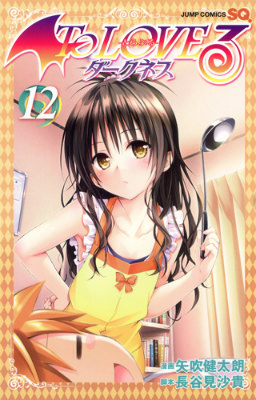 To　LOVEるダークネス（12）画像