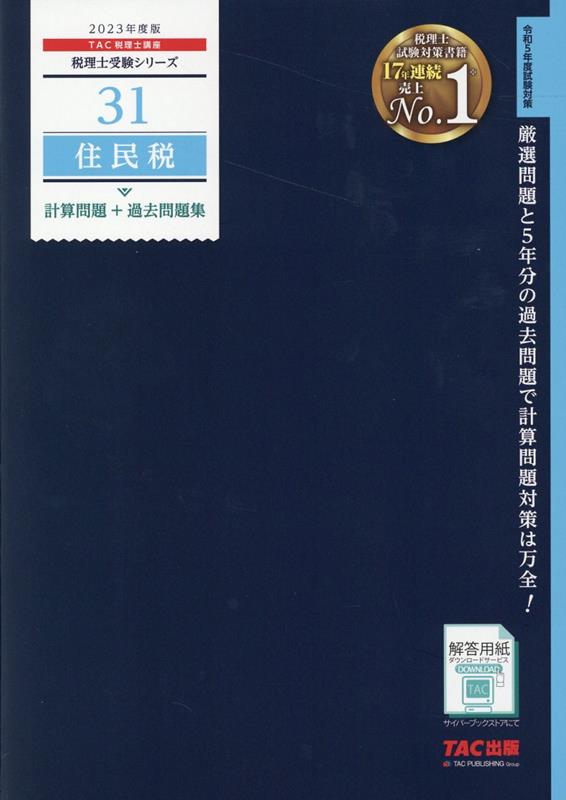 楽天ブックス: 2023年度版 31 住民税 計算問題＋過去問題集 - TAC株式会社（税理士講座） - 9784300102312 : 本