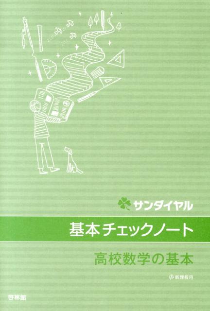 楽天ブックス 基本チェックノート高校数学の基本 新課程用 高校数学研究会 本