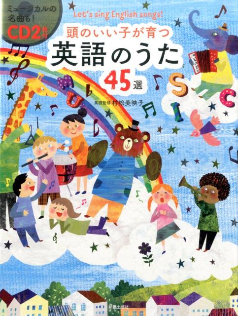 楽天ブックス Cd2枚付 頭のいい子が育つ 英語のうた45選 新星出版社編集部 本