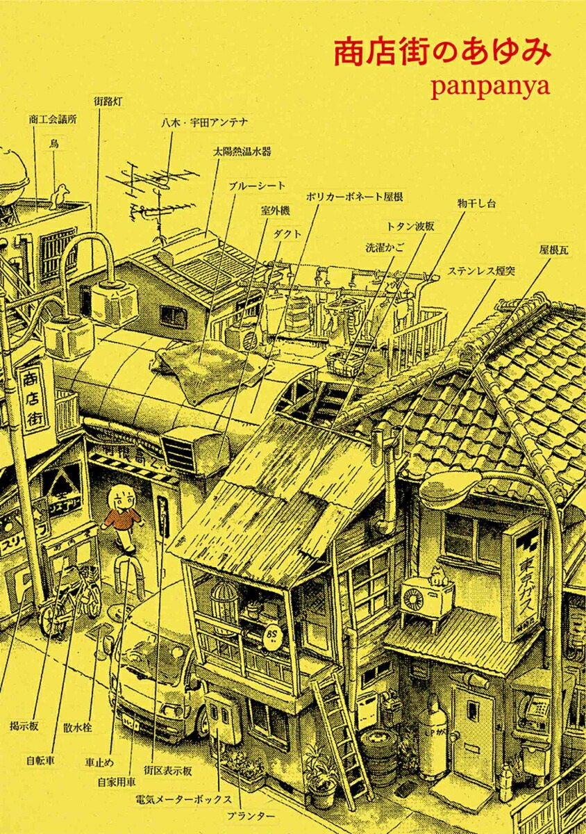 楽天市場】【特典つき】そぞろ各地探訪 panpanya旅行記集成