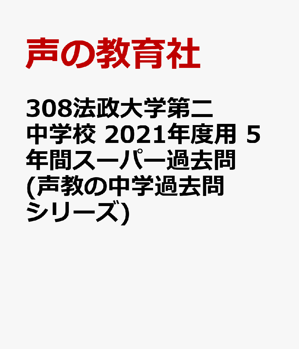 最新デザインの 法政大学第二中学校 5年間スーパー過去問 kead.al