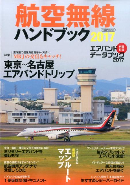 楽天ブックス 航空無線ハンドブック 17 本