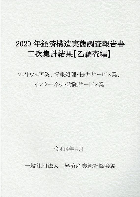 経済構造実態調査報告書二次集計結果調査編2020 3冊セット 楽天ブックス: 経済構造実態調査報告書二次集計結果（乙調査編