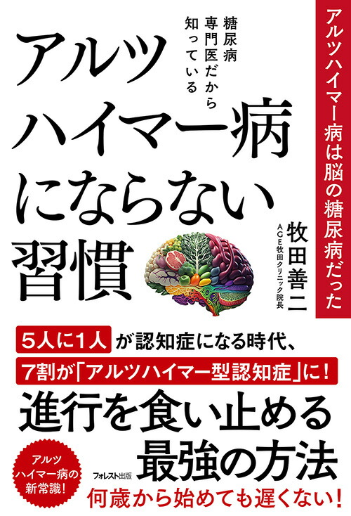 楽天ブックス: 糖尿病専門医だから知っているアルツハイマー病に