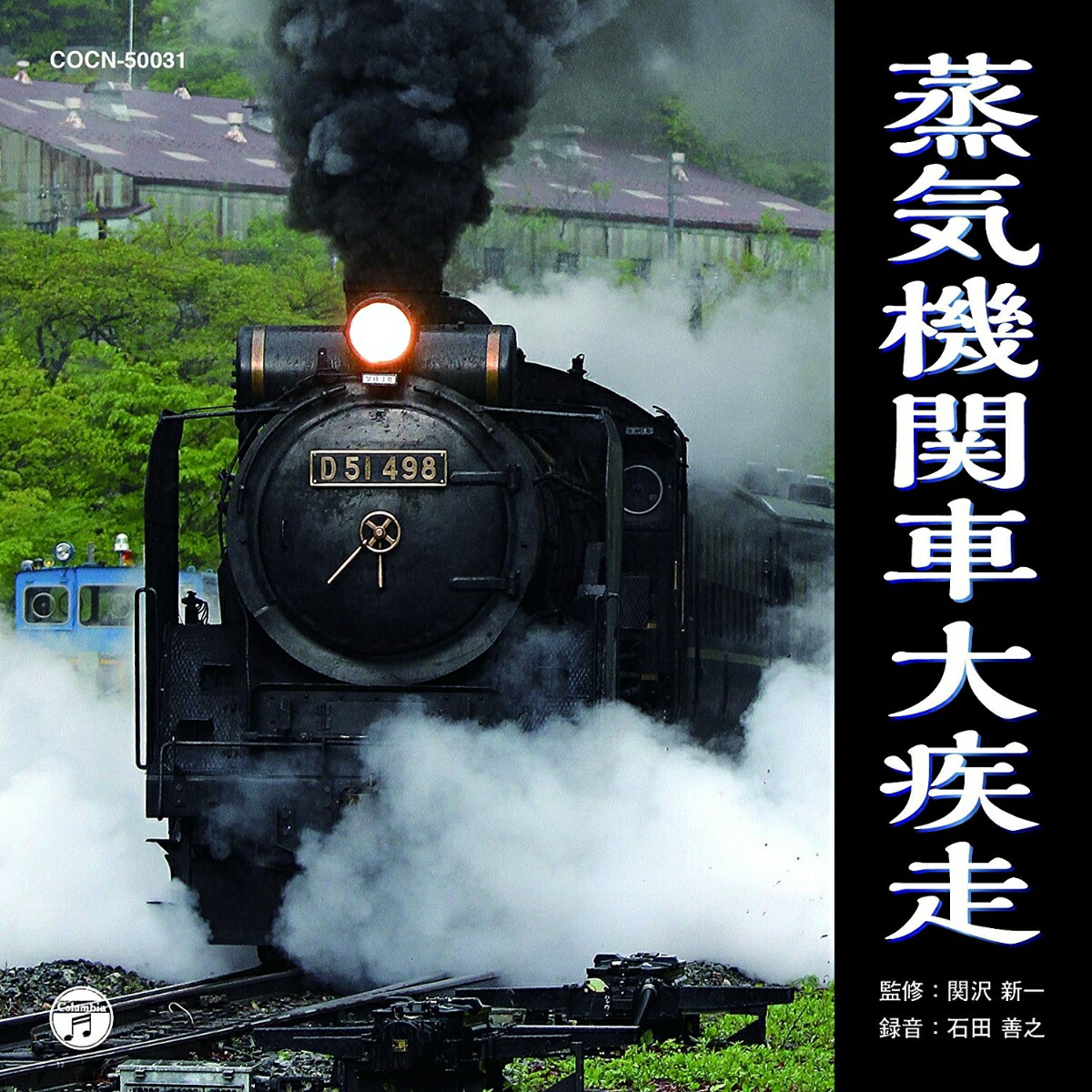 楽天ブックス ザ ベスト 蒸気機関車大疾走 効果音 Cd