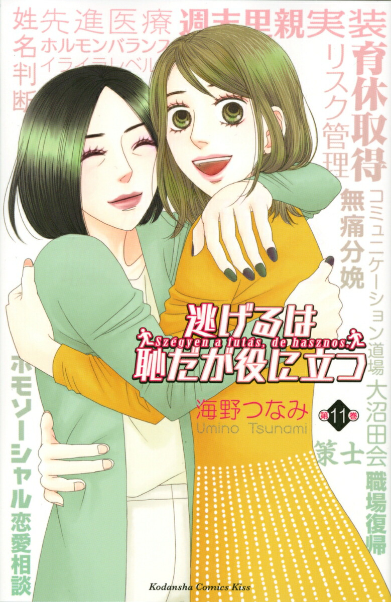 楽天ブックス: 逃げるは恥だが役に立つ（11） - 海野 つなみ - 9784065192313 : 本