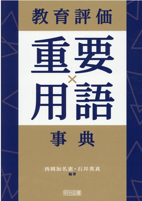 楽天ブックス: 教育評価重要用語事典 - 西岡加名恵 - 9784186042313 : 本