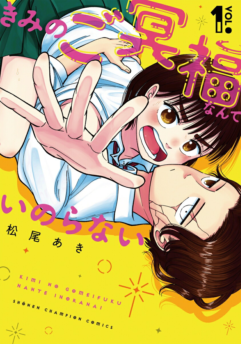 きみのご冥福なんていのらない1（少年チャンピオン・コミックス）[松尾あき]