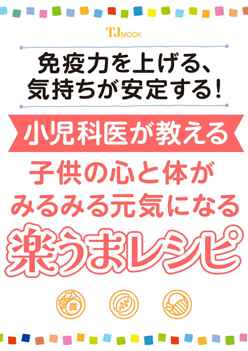 免疫力を上げる、気持ちが安定する! 小児科医が教える 子どもの心と体がみるみる元気になる楽うまレシピ画像