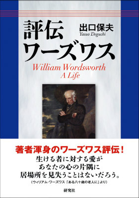 楽天ブックス: 【謝恩価格本】評伝 ワーズワス - 出口保夫