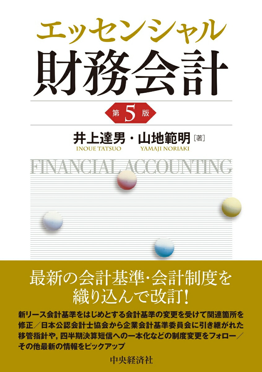 Amazon.co.jp: エッセンシャル財務会計〈第5版〉 : 井上 達男