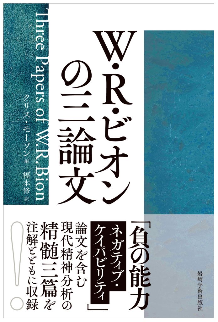 楽天ブックス: W・R・ビオンの三論文 - クリス・モーソン