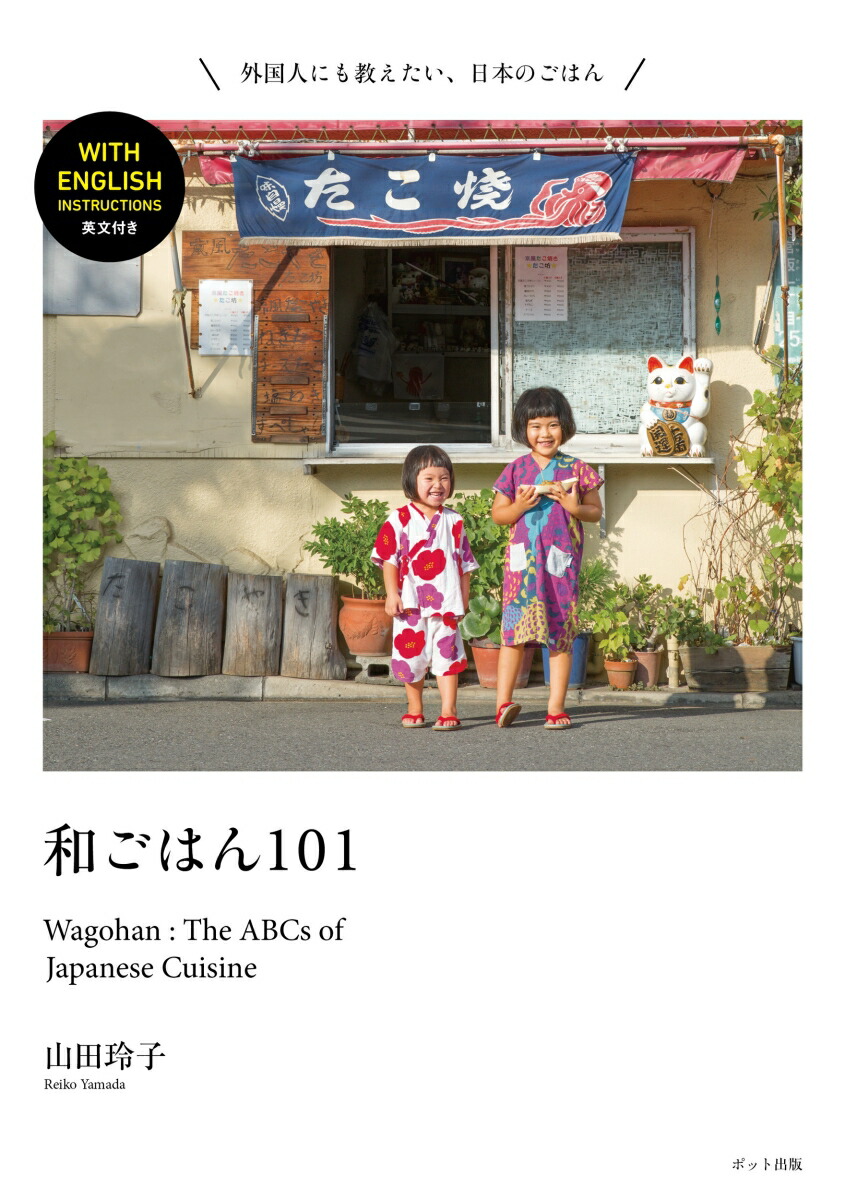 楽天ブックス 和ごはん101 Wagohan The Abcs Of Japanese Cuisine 山田玲子 本