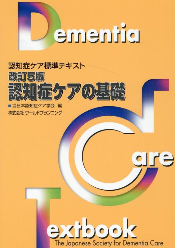 認知症ケアの基礎改訂5版　認知症ケア標準テキスト