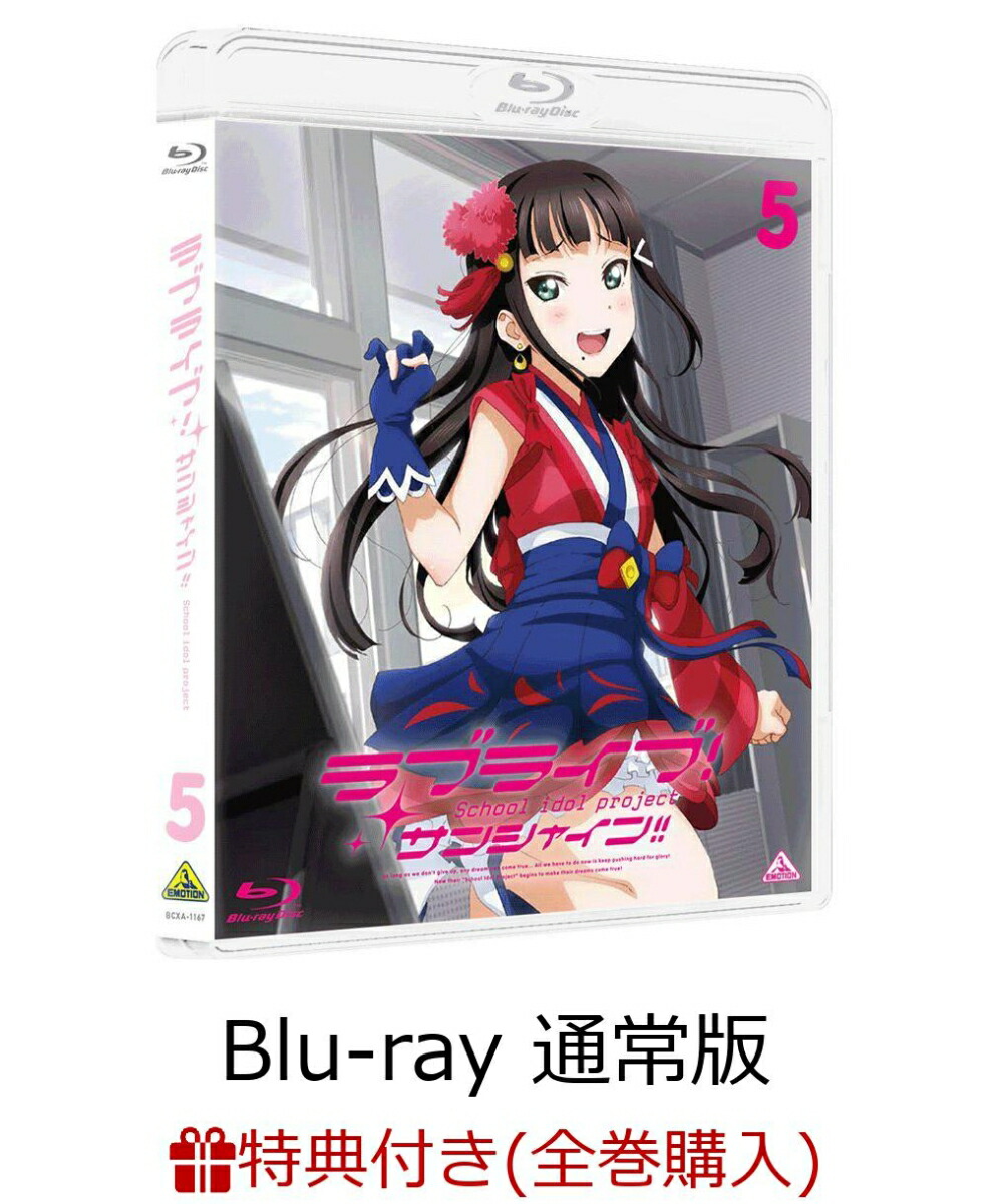 楽天ブックス 全巻購入特典対象 ラブライブ サンシャイン Blu Ray 5 通常版 Blu Ray Dvd