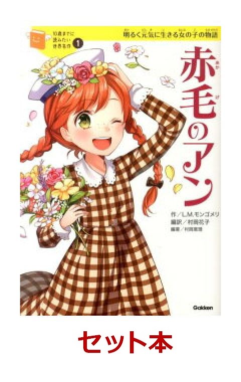 楽天ブックス: 10歳までに読みたい世界名作 女の子向け 12冊セット