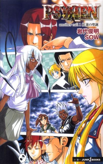 楽天ブックス Psyren 1 Another Call 岩代俊明 本