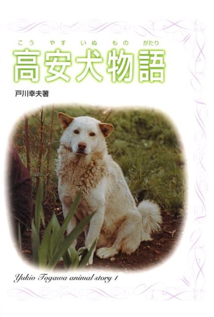 楽天ブックス: 高安犬物語 - 戸川幸夫 - 9784337122314 : 本