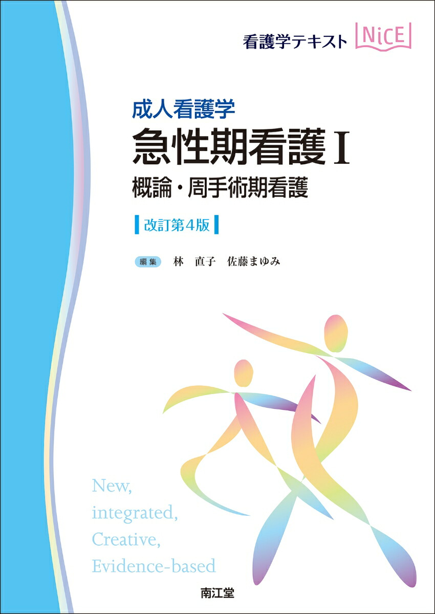 楽天ブックス: 成人看護学 急性期看護I 概論・周手術期看護（改訂第4版