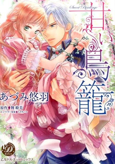 甘い鳥籠（乙女ドルチェ・コミックス31）[あづみ悠羽]