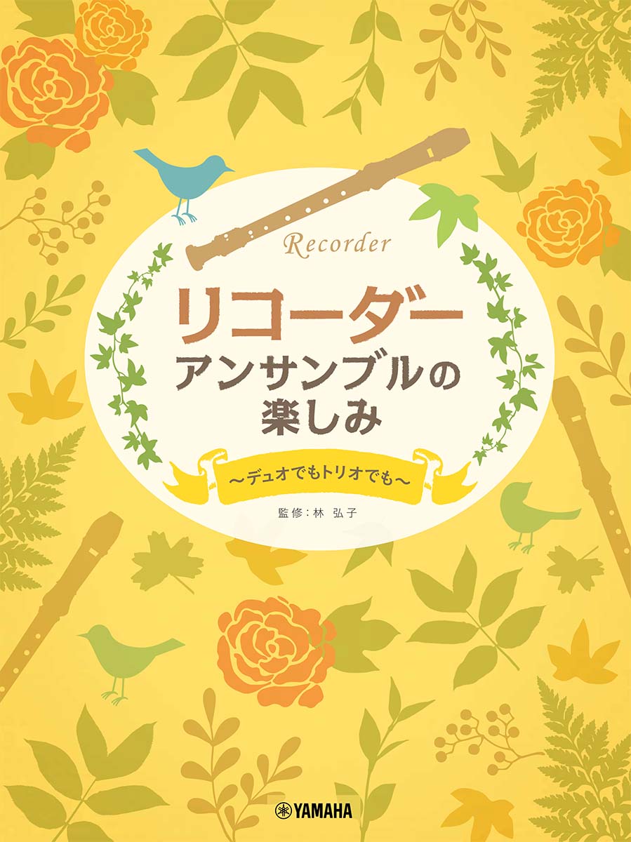 リコーダーアンサンブルのたのしみ～デュオでもトリオでも～[林弘子]