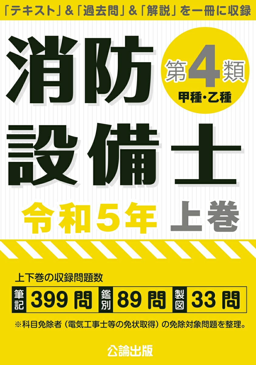楽天ブックス: 消防設備士 第4類 令和5年版 上巻 - 公論出版 楽天ブックス: 消防設備士 第4類 令和5年版 上巻 - 公論出版