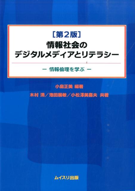 楽天ブックス 情報社会のデジタルメディアとリテラシー第2版 情報倫理を学ぶ 小島正美 本