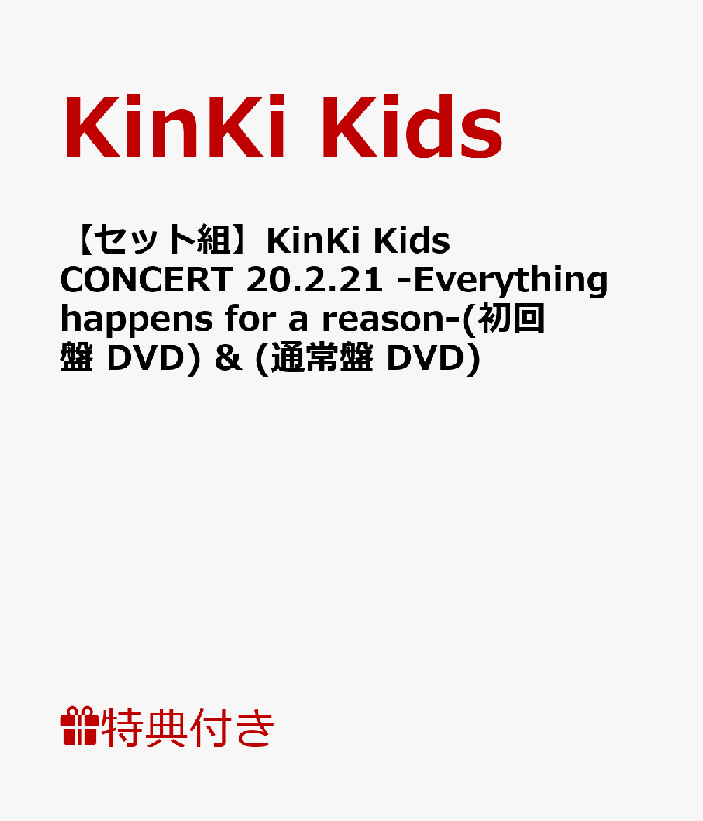 楽天ブックス: 【セット組】【先着特典】KinKi Kids CONCERT 20.2.21