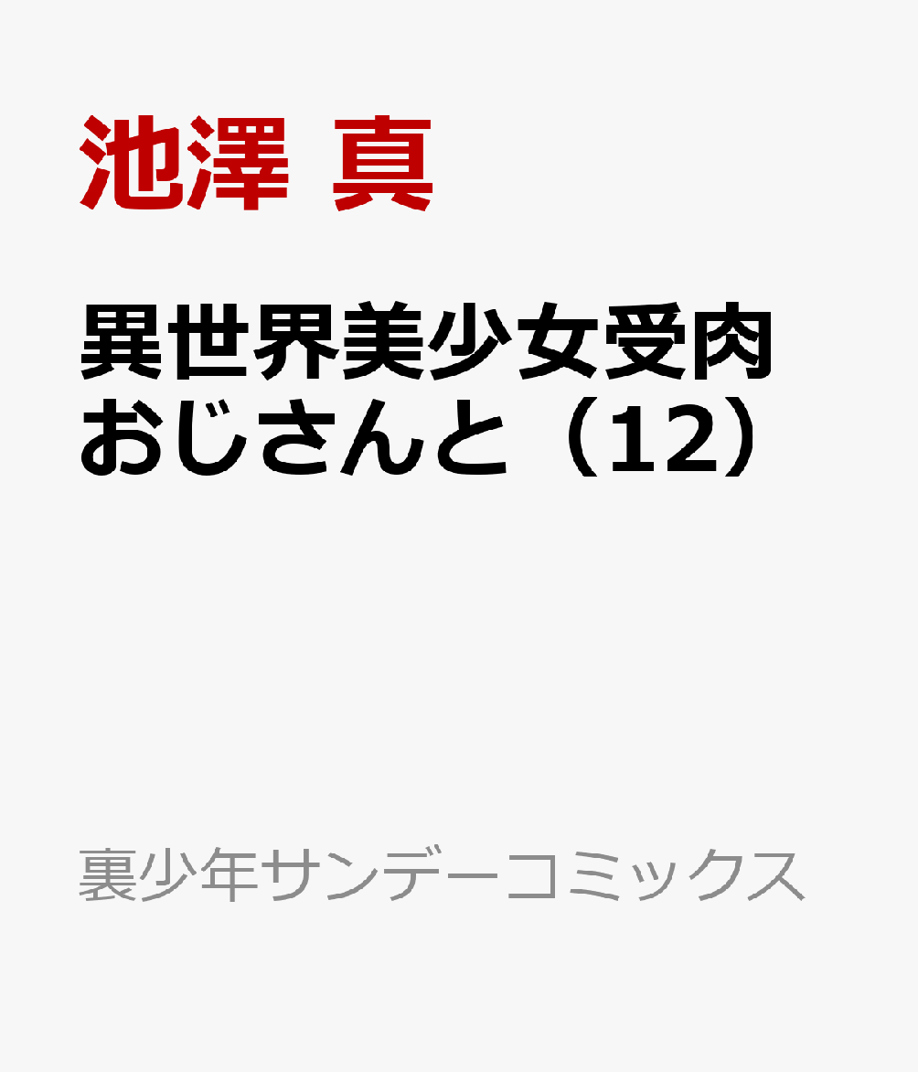 楽天ブックス: 異世界美少女受肉おじさんと（12） - 池澤 真