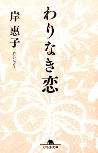 わりなき恋（幻冬舎文庫）[岸惠子]