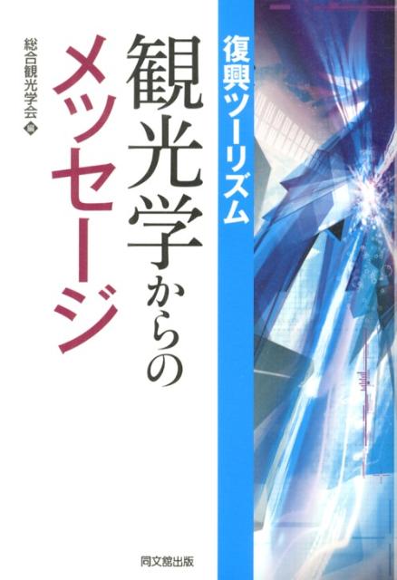 復興ツーリズム：観光学からのメッセージ[総合観光学会]