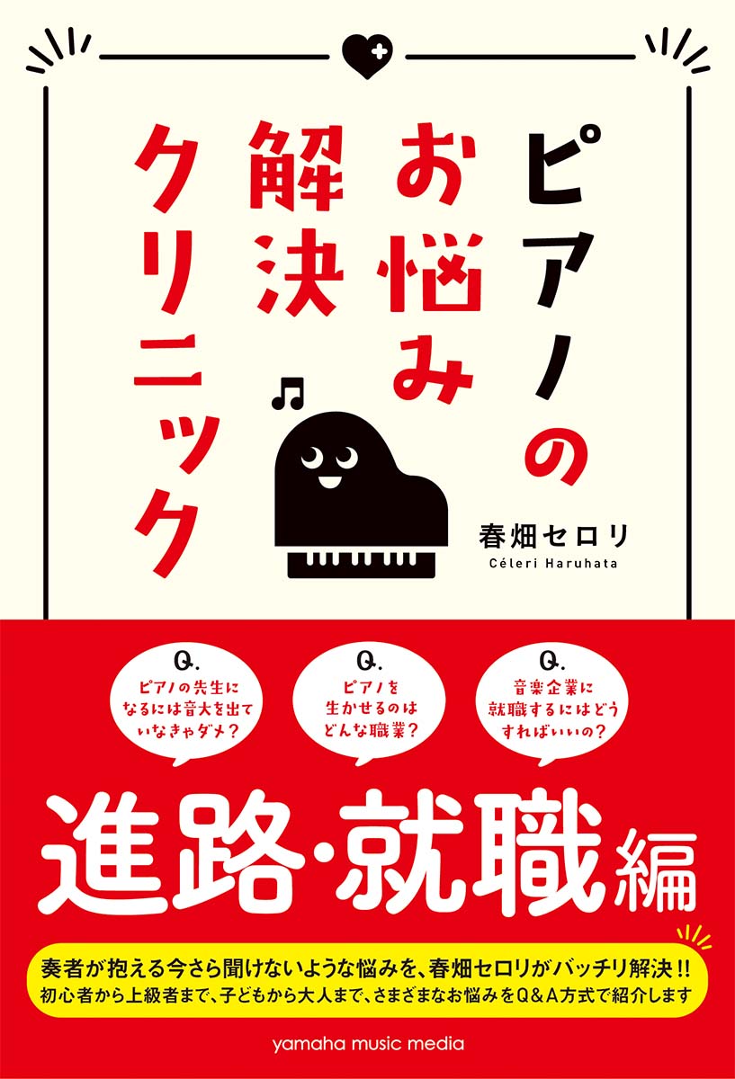 楽天ブックス ピアノのお悩み解決クリニック 進路 就職編 春畑 セロリ 9784636952315 本