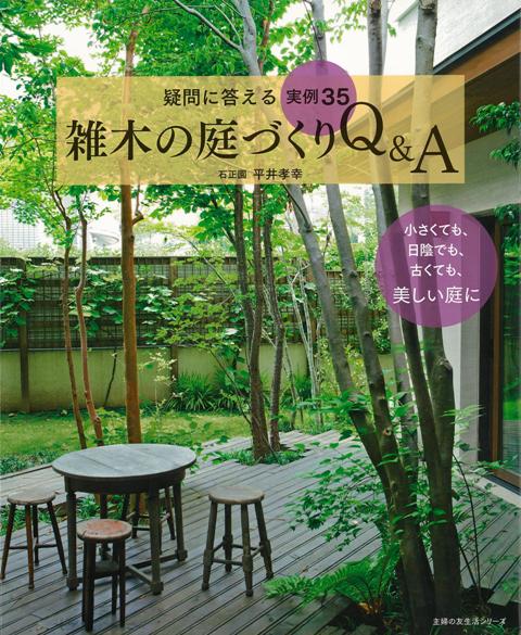 楽天ブックス バーゲン本 雑木の庭づくりq A 疑問に答える実例35 平井 孝幸 本