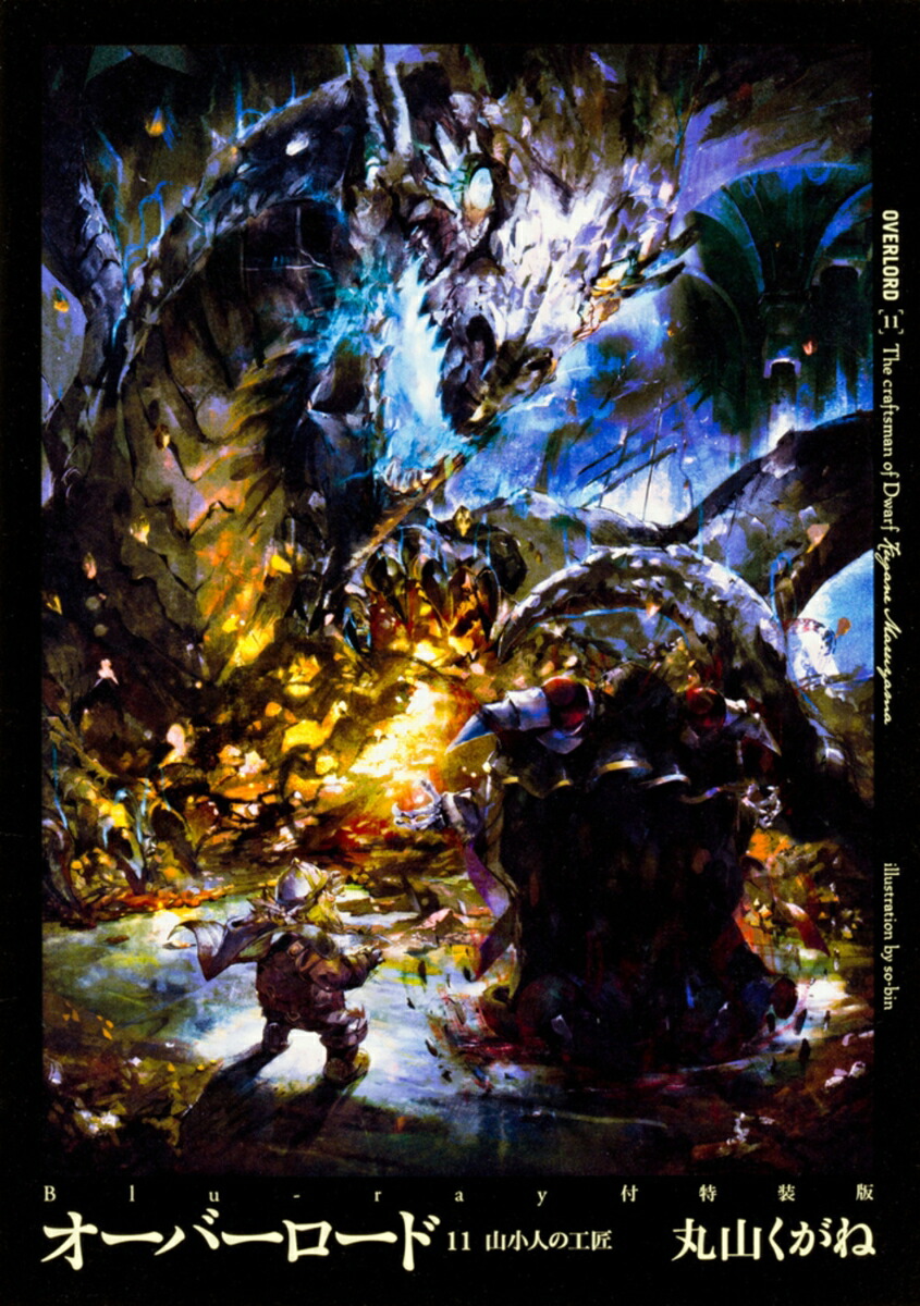オーバーロード11山小人の工匠Blu-ray付特装版[丸山くがね]