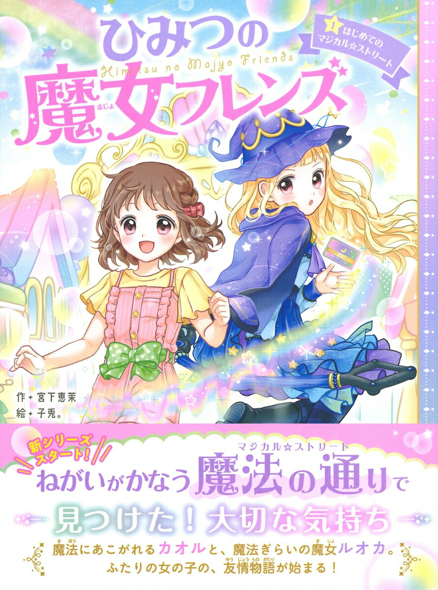 楽天ブックス ひみつの魔女フレンズ はじめてのマジカル ストリート 宮下 恵茉 本