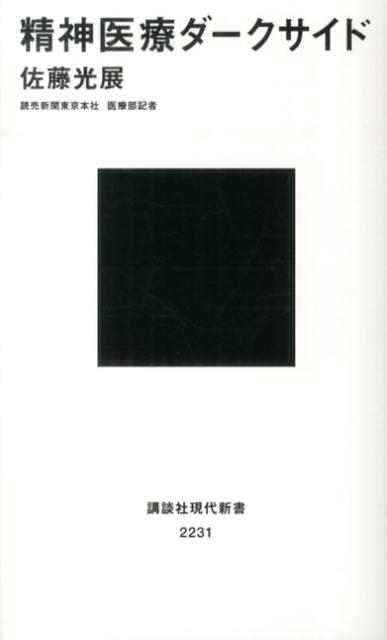 楽天ブックス: 精神医療ダークサイド - 佐藤 光展 - 9784062882316 : 本