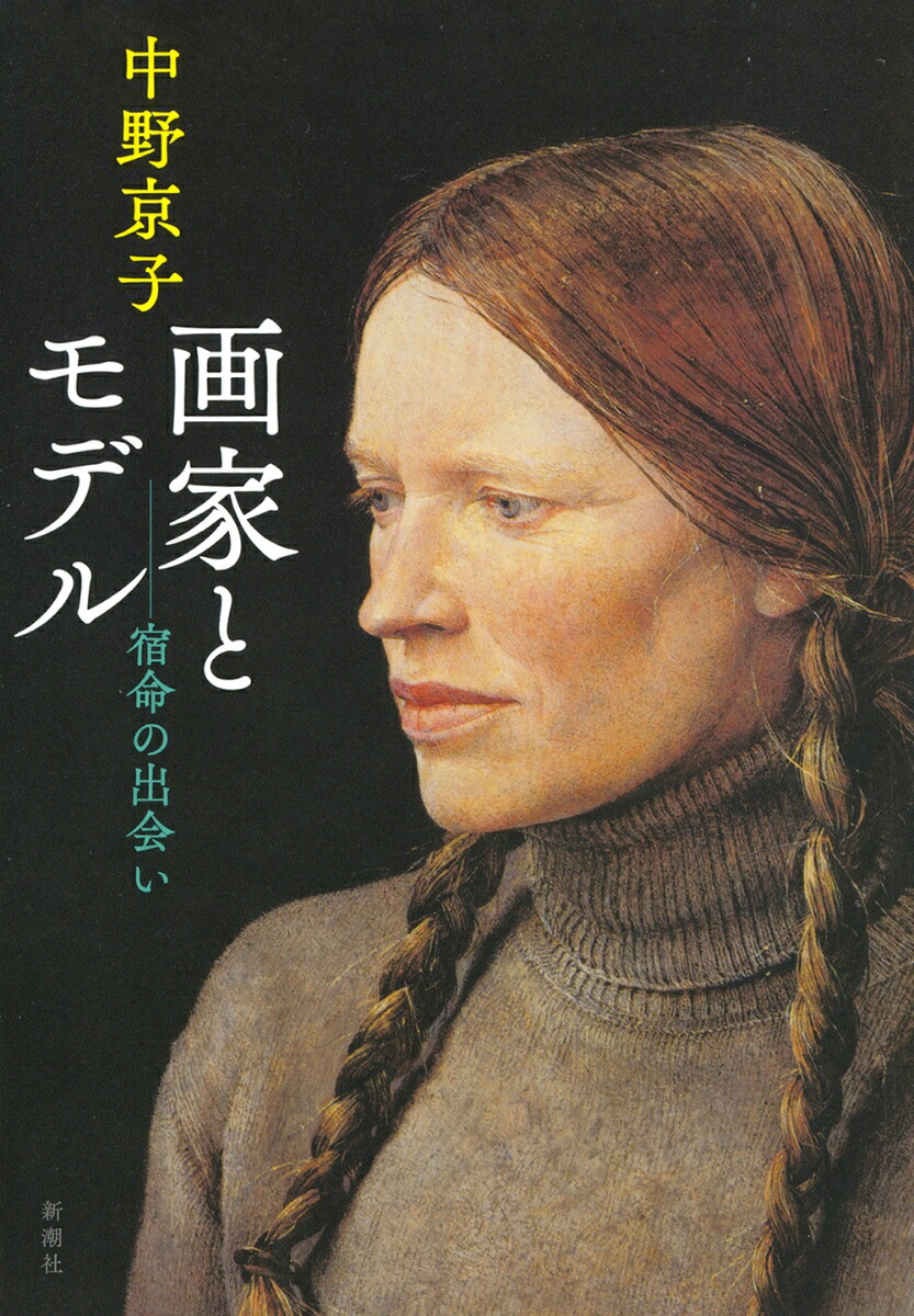 楽天ブックス 画家とモデル 宿命の出会い 中野 京子 本