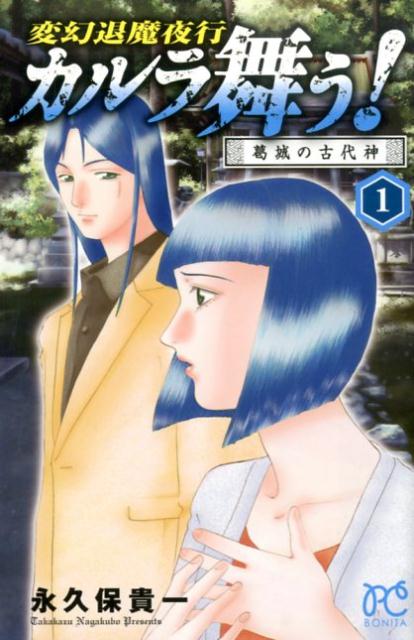 楽天ブックス カルラ舞う 葛城の古代神 1 変幻退魔夜行 永久保貴一 本