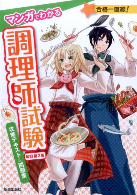 楽天ブックス マンガでわかる調理師試験 攻略テキスト 問題集 改訂第2版 法月光 本