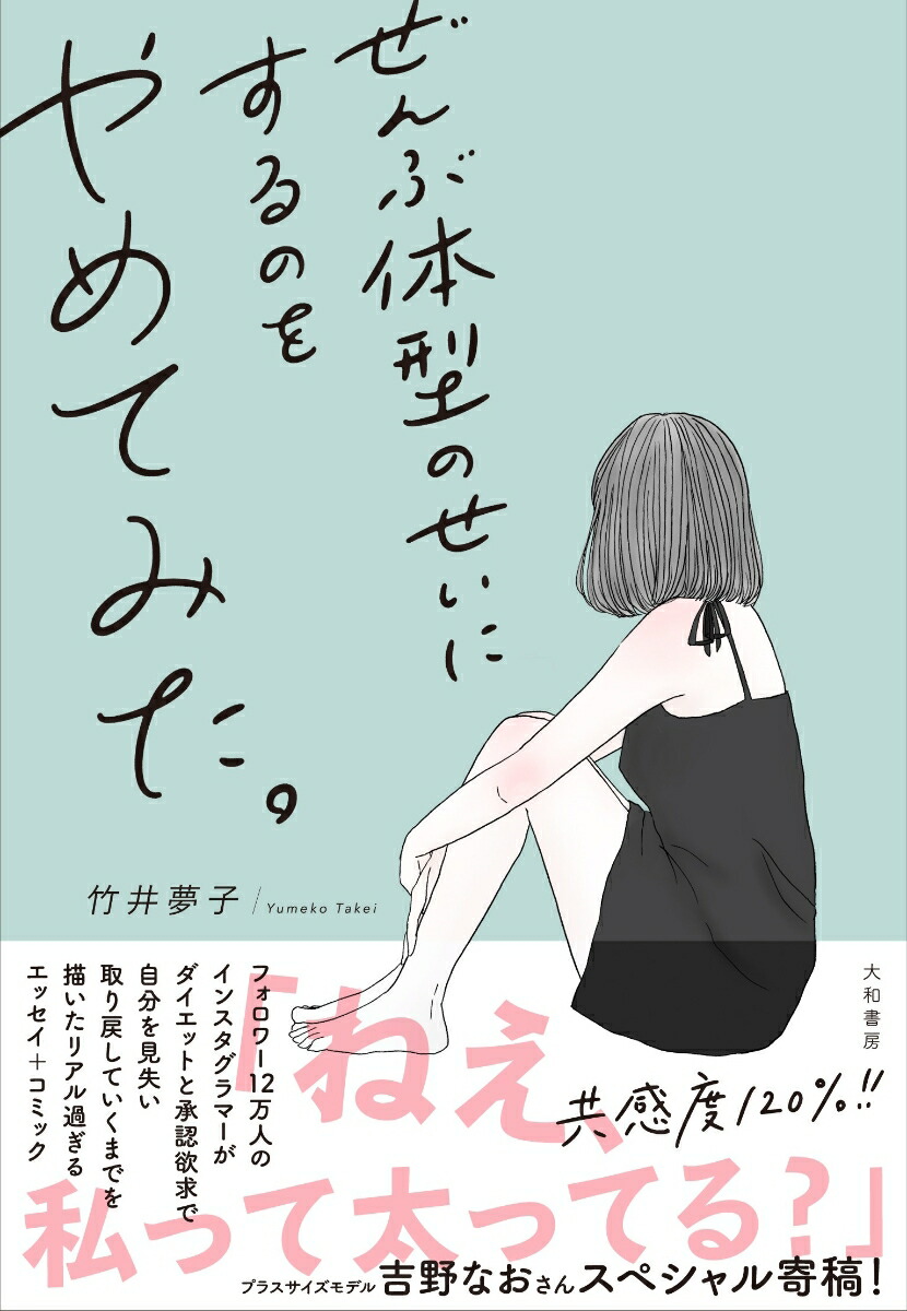 楽天ブックス ぜんぶ体型のせいにするのをやめてみた 竹井 夢子 本