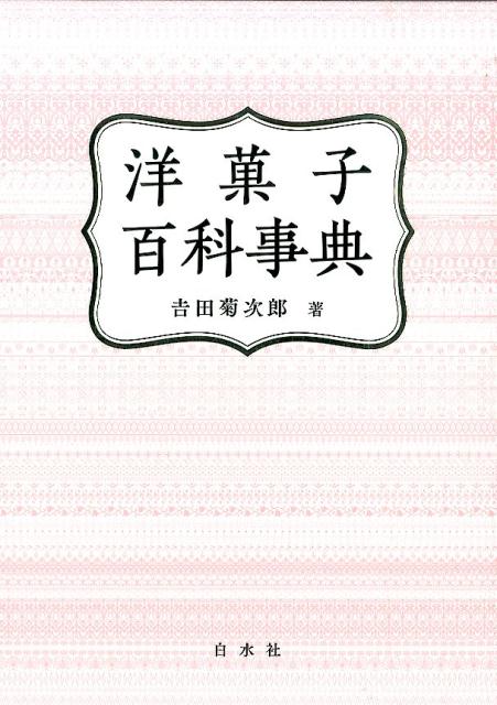 楽天ブックス: 洋菓子百科事典 - 吉田菊次郎 - 9784560092316 : 本