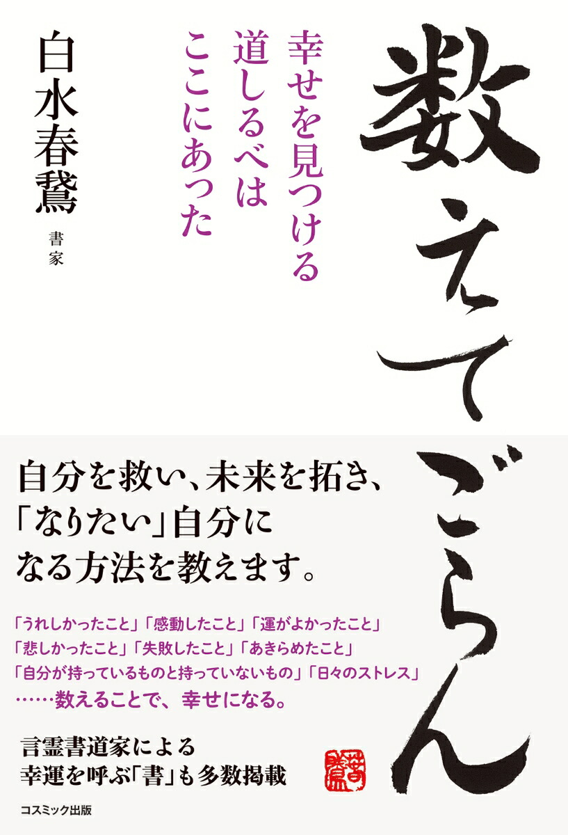 楽天ブックス 数えてごらん 幸せを見つける道しるべはここにあった 白水春鵞 本