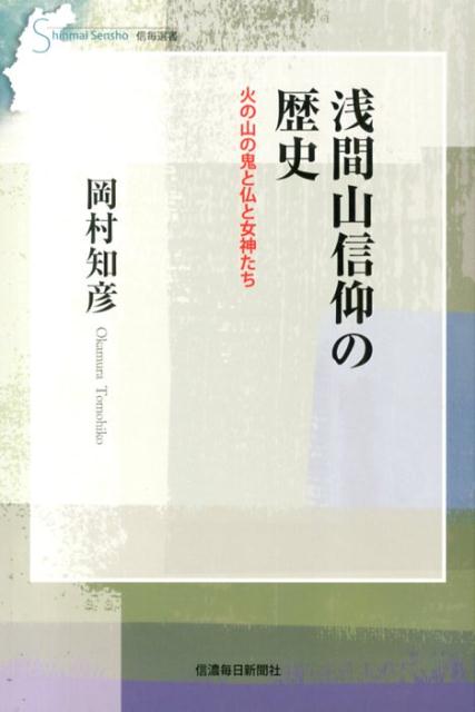 楽天ブックス: 浅間山信仰の歴史 - 火の山の鬼と仏と女神たち - 岡村 
