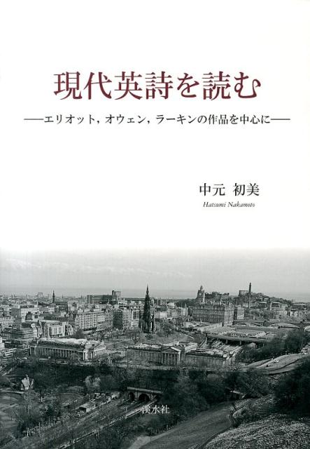 楽天ブックス 現代英詩を読む エリオット オウェン ラーキンの作品を中心に 中元初美 本