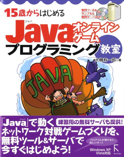 楽天ブックス 15歳からはじめるjavaオンラインゲームプログラミング教室 Windows Xp Vista対応 大槻有一郎 本