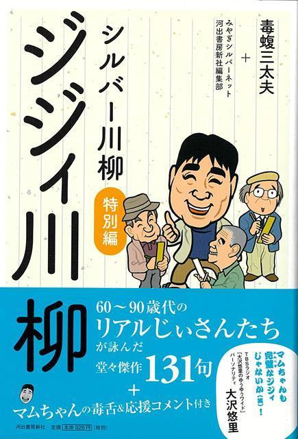 【バーゲン本】ジジィ川柳ーシルバー川柳　特別編画像
