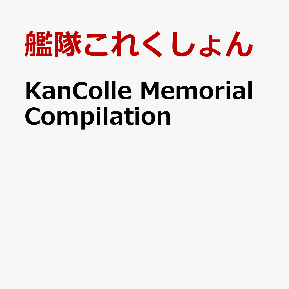 楽天市場 Cd Kancolle Memorial Compilation 歌詞付 艦隊これくしょん Vtcl サプライズｗｅｂ