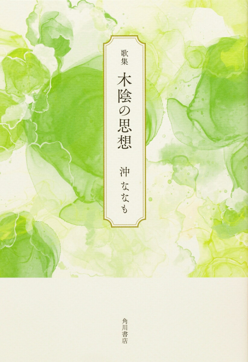 歌集木陰の思想[沖ななも]